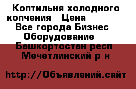 Коптильня холодного копчения › Цена ­ 29 000 - Все города Бизнес » Оборудование   . Башкортостан респ.,Мечетлинский р-н